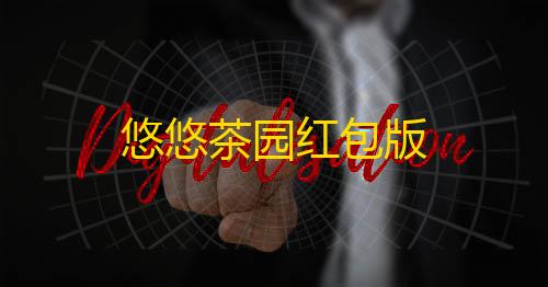 高防免备案云悠悠茶园红包版